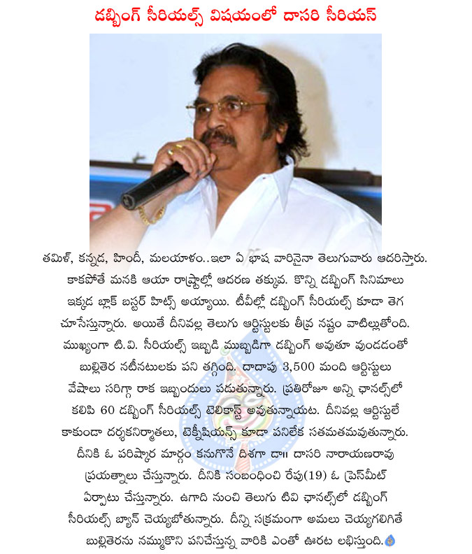 dubbing serials ban in andhra pradesh,dubbing serials ban from ugadi,dasari serious on dubbing serials  dubbing serials ban in andhra pradesh, dubbing serials ban from ugadi, dasari serious on dubbing serials